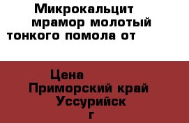 Микрокальцит -  мрамор молотый тонкого помола от uralzsm › Цена ­ 1 650 - Приморский край, Уссурийск г. Строительство и ремонт » Материалы   . Приморский край,Уссурийск г.